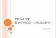 TDD LTE 頻譜分佈,晶片,與終端簡介 20130710