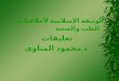 Dr mohamed el menyawi-الوثيقة الإسلامية لأخلاقيات الطب والصحة
