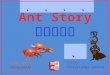 Ant story (螞蟻的故事)