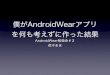 Android wear勉強会２