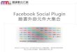 Facebook social plugin 臉書外掛元件大集合