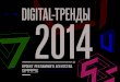 Digital тренды 2014