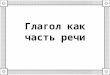 [Youdz.ru] глагол как часть речи
