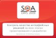 SQA Days 2009: Контроль качества интерфейсных решений на всех этапах процесса проектирования и разработки
