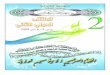 محاولة تقييم-المصرفية-الإسلامية-–-تجربة-السودان-–-د.سليمان-بوفاسة-و-د.عبد-القادر-خليل
