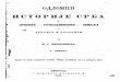 Odlomci Istorije Srba - Milos Milojevic 1872, Skenirani Original