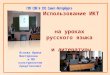 Презентация "Использование ИКТ на уроках русского языка и литературы"