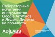 Александра Гальцова "Лабораторные испытания Google Adwords и Яндекс Директ""