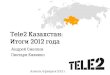 Tele2 Казахстан. Итоги 2012 года