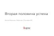 Яндекс - вторая половина успеха