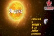 Яндекс - солнечная энергия для любых рекламных кампаний
