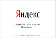 Лекция "Архитектура поиска Яндекса"