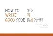 HOW TO WRITE GOOD CODE