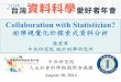 Collaboration with Statistician? 矩陣視覺化於探索式資料分析