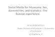 Anna Mikhaylova: Social Media for Museums: lies, damned lies, and statistics. The Russian experience