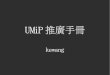 UMiP1.0 beta版出爐啦!!