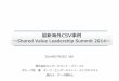 最新海外CSV事例～shared value leadership summit 2014～