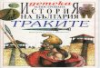 Детска илюстрована история на България - Траките (Thracians)