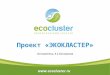 Объединение Ecocluster (Экокластер)