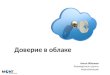 InfoSecurity 2014 - Cloud Trust
