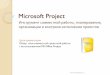 Совместная работа в Microsoft Project