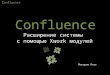 Расширение Confluence c помощью xwork модулей
