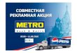 ECR Award 2011 Pepsi-Metro case