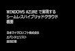 Windows Azure で実現するシームレスハイブリッドクラウド 概要