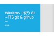 Windowsで使うgit~tfs git&github~