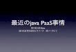第八回 #渋谷Java 最近のjava PaaS事情
