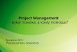 Project Management - кому помеха, а кому помощь?