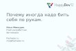 Илья Микодин - Почему иногда надо бить себя по рукам | HappyDev'12