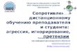 Презентация к вебинару "Сопротивление дистанционному обучению" Никуличева 2012
