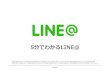 5分でわかるLINE@ ～LINEのビジネスアカウントで集客～