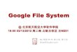 北航云计算公开课03 google file system