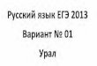 Русский язык ЕГЭ 2013 УРАЛ