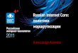 Russian Internet Core: политики маршрутизации