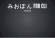 みおぽん for CLI