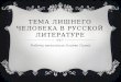 тема лишнего человека в русской литературе