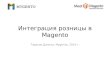 Данила Тарасов (MyGento) - Интеграция розницы в Magento