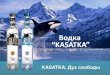 Водка KASATKA - презентация новой водки