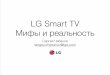 LG Smart TV. Мифы и реальность