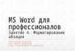 MS Word 2013 от новичка до профессионала. Занятие 4. Форматирование абзацев