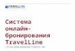 Презентация по системе онлайн-бронирования TravelLine