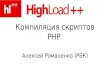 Компиляция скриптов PHP (Алексей Романенко)