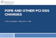 P2PE - PCI DSS