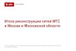МТС. Итоги реконструкции сети в Московском регионе