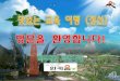 맛있는 교육 여행(정선) 백두대간약초나라소개 홍보용