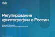 Регулирование криптографии в России