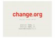 3/2 Change.org日本　動物愛護勉強会　プレゼン